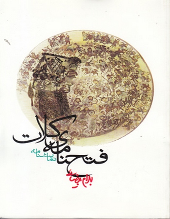 فتحنامه‌ی کلات